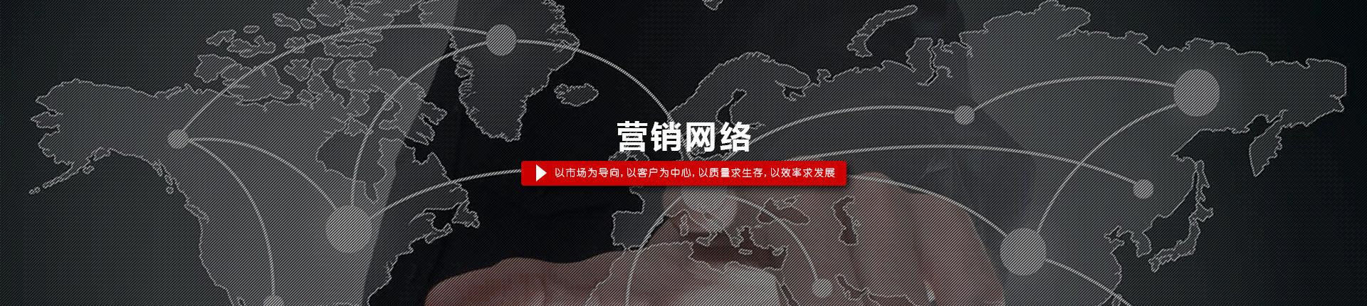 營銷網絡